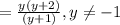 = \frac{y (y + 2)}{(y + 1)} ,y \ne - 1