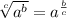 \sqrt[c]{a^{b}}=a^{\frac{b}{c}}