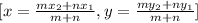 [x=\frac{mx_2+nx_1}{m+n}, y= \frac{my_2+ny_1}{m+n}]