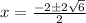 x= \frac{-2 \pm 2\sqrt{6} }{2}