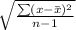 \sqrt{\frac{\sum(x-\bar x)^2}{n-1}}