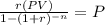 \frac{r(PV)}{1-(1+r)^{-n}}=P