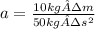 a=\frac{10kg·m}{50kg·s^{2}}