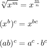 \sqrt[n]{x^{m}}=x^{\frac{m}{n}}\\\\(x^{b})^{c}=x^{bc}\\\\(ab)^{c}=a^c\cdot b^c