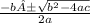 \frac{-b±\sqrt{b^{2} - 4ac} }{2a}