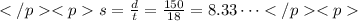 s=\frac{d}{t}=\frac{150}{18}=8.33\dots