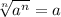 \sqrt[n]{a^n} =a