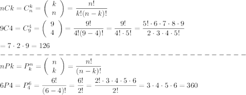 \\\\nCk=C^k_n=\left(\begin{array}{cc}k\\n\end{array}\right)=\dfrac{n!}{k!(n-k)!}\\\\9C4=C^4_9=\left(\begin{array}{cc}9\\4\end{array}\right)=\dfrac{9!}{4!(9-4)!}=\dfrac{9!}{4!\cdot5!}=\dfrac{5!\cdot6\cdot7\cdot8\cdot9}{2\cdot3\cdot4\cdot5!}\\\\=7\cdot2\cdot9=126\\----------------------------------\\nPk=P^n_k=\left(\begin{array}{cc}n\\k\end{array}\right)=\dfrac{n!}{(n-k)!}\\\\6P4=P^6_4=\dfrac{6!}{(6-4)!}=\dfrac{6!}{2!}=\dfrac{2!\cdot3\cdot4\cdot5\cdot6}{2!}=3\cdot4\cdot5\cdot6=360