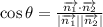 \cos\theta =\frac{\overrightarrow{n_1}\cdot \overrightarrow{n_2}}{|\overrightarrow{n_1}||\overrightarrow{n_2}|}