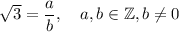 \sqrt{3}=\dfrac{a}{b},\quad a,b\in\mathbb{Z},b\neq 0