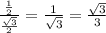 \frac{\frac{1}{2}}{\frac{\sqrt{3}}{2}}=\frac{1}{\sqrt{3}}=\frac{\sqrt{3}}{3}