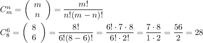 C^n_m=\left(\begin{array}{ccc}m\\n\end{array}\right)=\dfrac{m!}{n!(m-n)!}\\\\C^6_8=\left(\begin{array}{ccc}8\\6\end{array}\right)=\dfrac{8!}{6!(8-6)!}=\dfrac{6!\cdot7\cdot8}{6!\cdot2!}=\dfrac{7\cdot8}{1\cdot2}=\dfrac{56}{2}=28