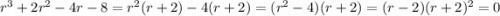 r^3+2r^2-4r-8=r^2(r+2)-4(r+2)=(r^2-4)(r+2)=(r-2)(r+2)^2=0