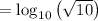 = \log _{10}\left(\sqrt{10}\right)