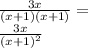 \frac {3x} {(x + 1) (x + 1)} =\\\frac {3x} {(x + 1) ^ 2}