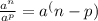 \frac{a^n}{a^p} =a^(n-p)