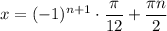x=(-1)^{n+1}\cdot \dfrac{\pi}{12}+\dfrac{\pi n}{2}