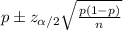 p \pm z_{\alpha /2} \sqrt{\frac{p(1-p)}{n}}