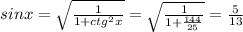 sinx= \sqrt { \frac{1}{1+ctg^2x}}=\sqrt{\frac{1}{1+\frac{144}{25}}}= \frac{5}{13}