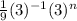 \frac{1}{9} (3)^{-1} (3)^n
