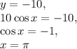 y=-10, \\ 10\cos x =-10, \\ \cos x=-1, \\ x=\pi