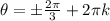 \theta = \pm \frac {2\pi} 3 + 2 \pi k \quad