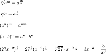 \sqrt[n]{a^m}=a^\frac{m}{n}\\\\\sqrt[n]{a}=a^\frac{1}{n}\\\\(a^n)^m=a^{nm}\\\\(a\cdot b)^n=a^n\cdot b^n\\\\(27x^{-9})^\frac{1}{3}=27^\frac{1}{3}(x^{-9})^\frac{1}{3}=\sqrt[3]{27}\cdot x^{-9\cdot\frac{1}{3}}=3x^{-3}=\dfrac{3}{x^3}