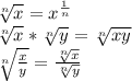 \sqrt[n]{x} =  x^{ \frac{1}{n}}  \\  \sqrt[n]{x} * \sqrt[n]{y} = \sqrt[n]{xy}  \\  \sqrt[n]{ \frac{x}{y}} =   \frac{ \sqrt[n]{x} }{ \sqrt[n]{y} }