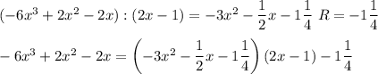 (-6x^3+2x^2-2x):(2x-1)=-3x^2-\dfrac{1}{2}x-1\dfrac{1}{4}\ R=-1\dfrac{1}{4}\\\\-6x^3+2x^2-2x=\left(-3x^2-\dfrac{1}{2}x-1\dfrac{1}{4}\right)(2x-1)-1\dfrac{1}{4}