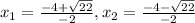 x_{1}= \frac{-4+ \sqrt{22} }{-2} , x_{2}= \frac{-4- \sqrt{22} }{-2}