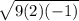 \sqrt{9(2)(-1)}