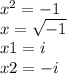 x^{2} =-1 \\ x= \sqrt{-1} \\ x1=i \\  x2=-i