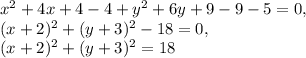 x^2+4x+4-4+y^2+6y+9-9-5=0,\\ (x+2)^2+(y+3)^2-18=0,\\ (x+2)^2+(y+3)^2=18