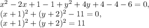 x^2-2x+1-1+y^2+4y+4-4-6=0,\\ (x+1)^2+(y+2)^2-11=0,\\ (x+1)^2+(y+2)^2=11