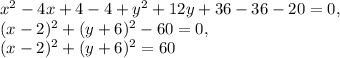 x^2-4x+4-4+y^2+12y+36-36-20=0,\\ (x-2)^2+(y+6)^2-60=0,\\ (x-2)^2+(y+6)^2=60