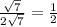 \frac{\sqrt{7} }{2\sqrt{7} } =\frac{1}{2}