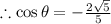 \therefore \cos \theta=-\frac{2\sqrt{5}}{5}