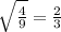 \sqrt{\frac{4}{9}} = \frac{2}{3}