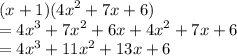 (x + 1)( {4x}^{2}  + 7x + 6) \\  =  {4x}^{3}  + {7x}^{2}  + 6x +  {4x}^{2}  + 7x + 6 \\  =  {4x}^{3}  +  {11x}^{2}  + 13x + 6 \\