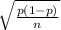 \sqrt{ \frac{p(1-p)}{n} }