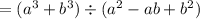 =(a^3 + b^3) \div (a^2-ab+b^2)