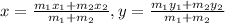 x=\frac{m_1x_1+m_2x_2}{m_1+m_2}, y=\frac{m_1y_1+m_2y_2}{m_1+m_2}