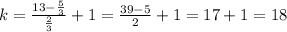 k=\frac{13-\frac{5}{3}}{\frac{2}{3}}+1=\frac{39-5}{2}+1=17+1=18