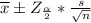 {\displaystyle{\overline {x}}} \± Z_{\frac{\alpha}{2}}*\frac{s}{\sqrt{n}}