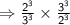 \Rightarrow{  \sf \frac{ \cancel{ {2}^{3} }}{  \cancel{{3}^{3} }} \times  \frac{  \cancel{{3}^{3}} }{ \cancel{ {2}^{3} }}  } \\