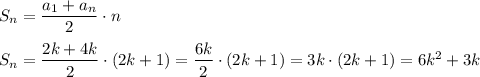 S_n=\dfrac{a_1+a_n}{2}\cdot n\\ \\S_n=\dfrac{2k+4k}{2}\cdot (2k+1)=\dfrac{6k}{2}\cdot (2k+1)=3k\cdot (2k+1)=6k^2 +3k