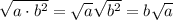 \sqrt{a\cdot b^2}=\sqrt{a}\sqrt{b^2}=b\sqrt{a}