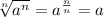 \sqrt[n]{a^n} =a^\frac{n}{n} =a