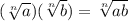 (\sqrt[n]{a})(\sqrt[n]{b})=\sqrt[n]{ab}