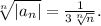 \sqrt[n]{|a_n|} = \frac{1}{3\sqrt[n]{n}}.